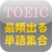 TOEIC Frequent Words Collection jp